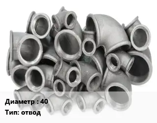 Отвод чугунный с покрытием 40 отвод оцинкованный